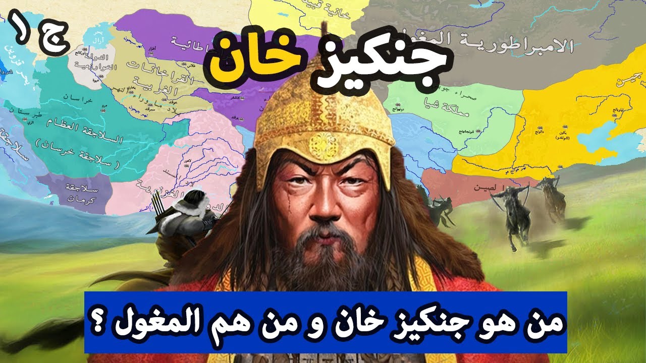 حروب جنكيز خان ✅ من هو جنكيز خان ؟ ⚔️ من هم المغول ؟