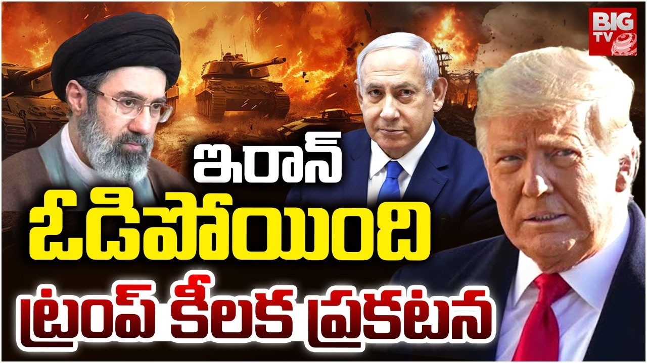 Iran Israel War Updates | 'War Complete' Donald Trump Shokcing Announcemen On Iran | BIG TV