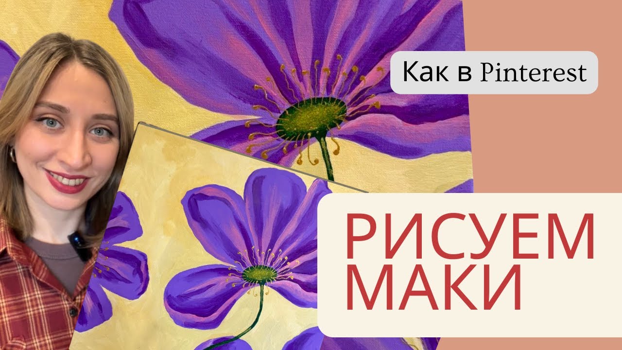Интерьерные маки как в Pinterest