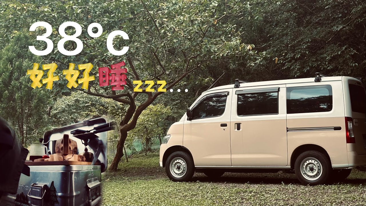 終於38°c也不怕了| TOWN ACE車中泊| 木河谷營地| #車中泊 #camping #townace