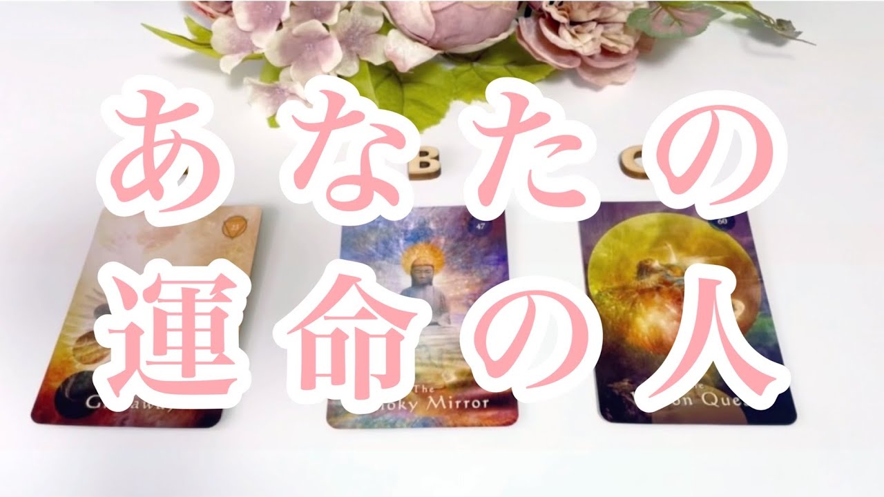 あなたの運命の人💖💖💖