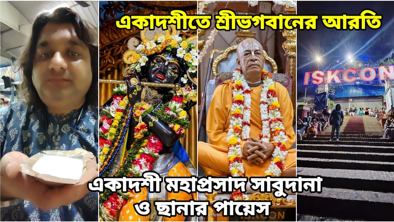 একাদশীতে শ্রীভগবানের আরতি | একাদশী মহাপ্রসাদ সাবুদানা ও ছানার পায়েস | Ekadashi | Hare Krishna 
