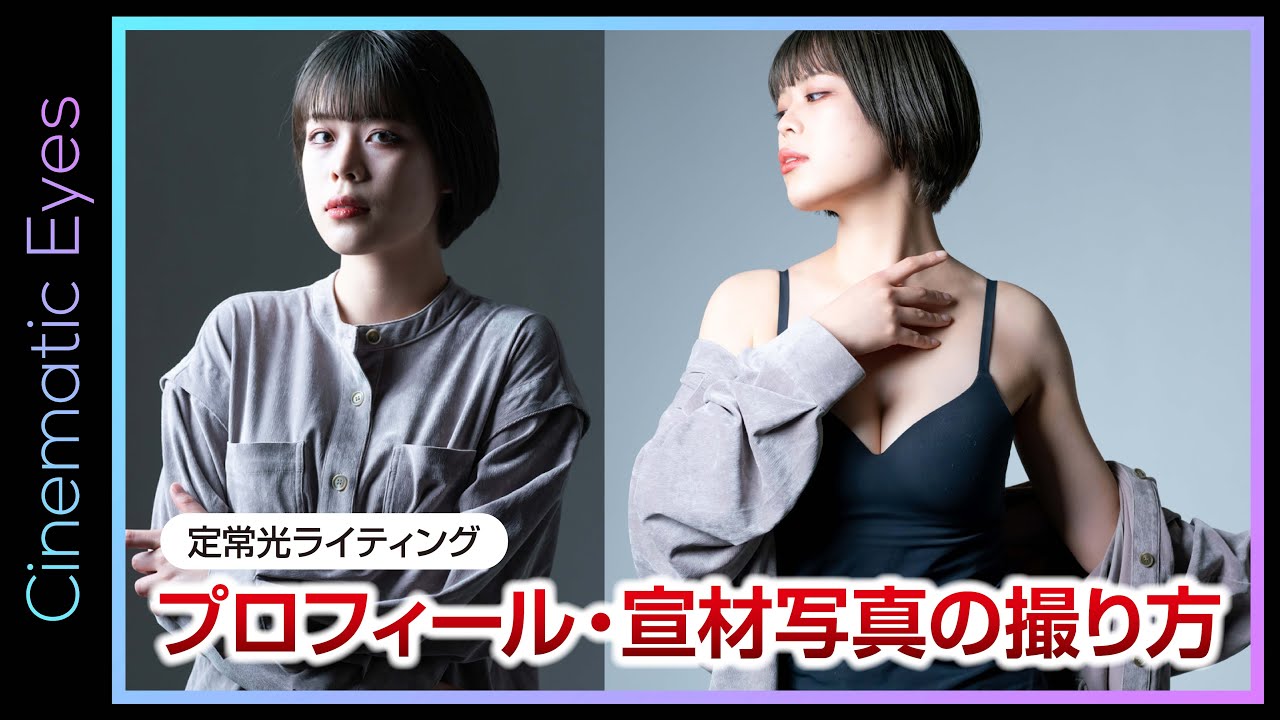 かっこいいプロフィール写真・宣材写真の撮り方｜LED定常光ライティング【Aputure 120d Mark II】