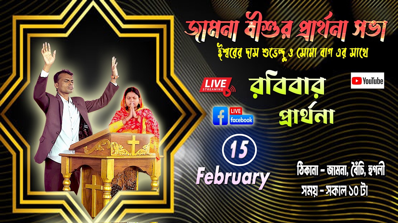 জামনা যীশুর প্রার্থনা সভা LIVE SUNDAY প্রার্থনা । 🔴Live 15/02/2026