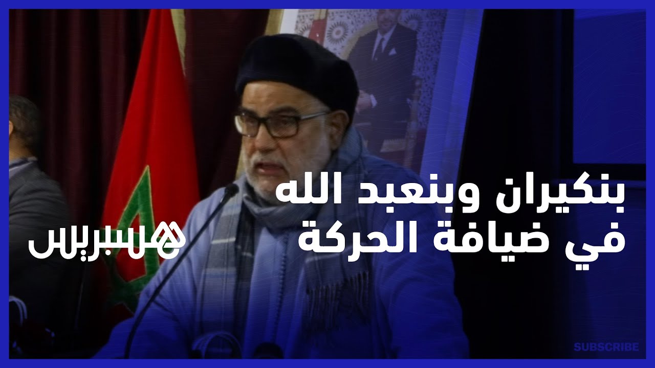 بنكيران: الحركة الشعبية حزب تشبث بالملكية وبنعبدالله: المغرب في حاجة لحكومة سياسية لها تصور