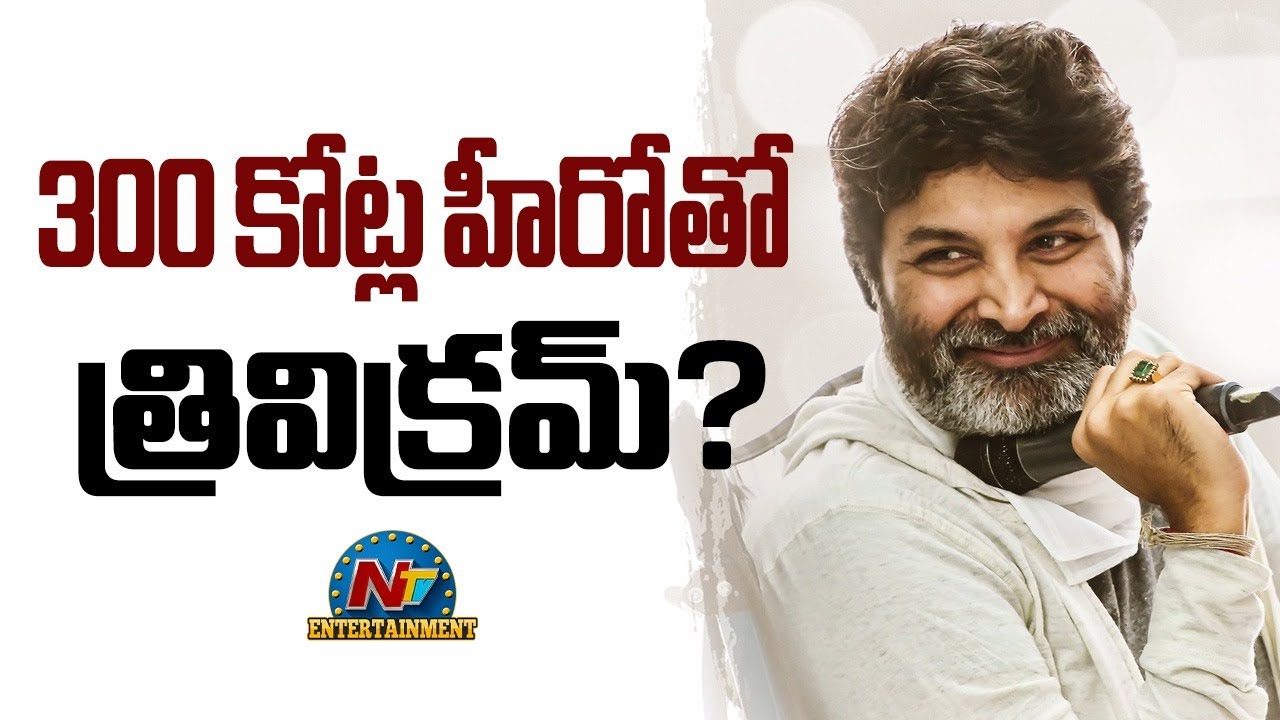 Director Trivikram Srinivas Upcoming Movie Crazy Update..? | NTV ENT