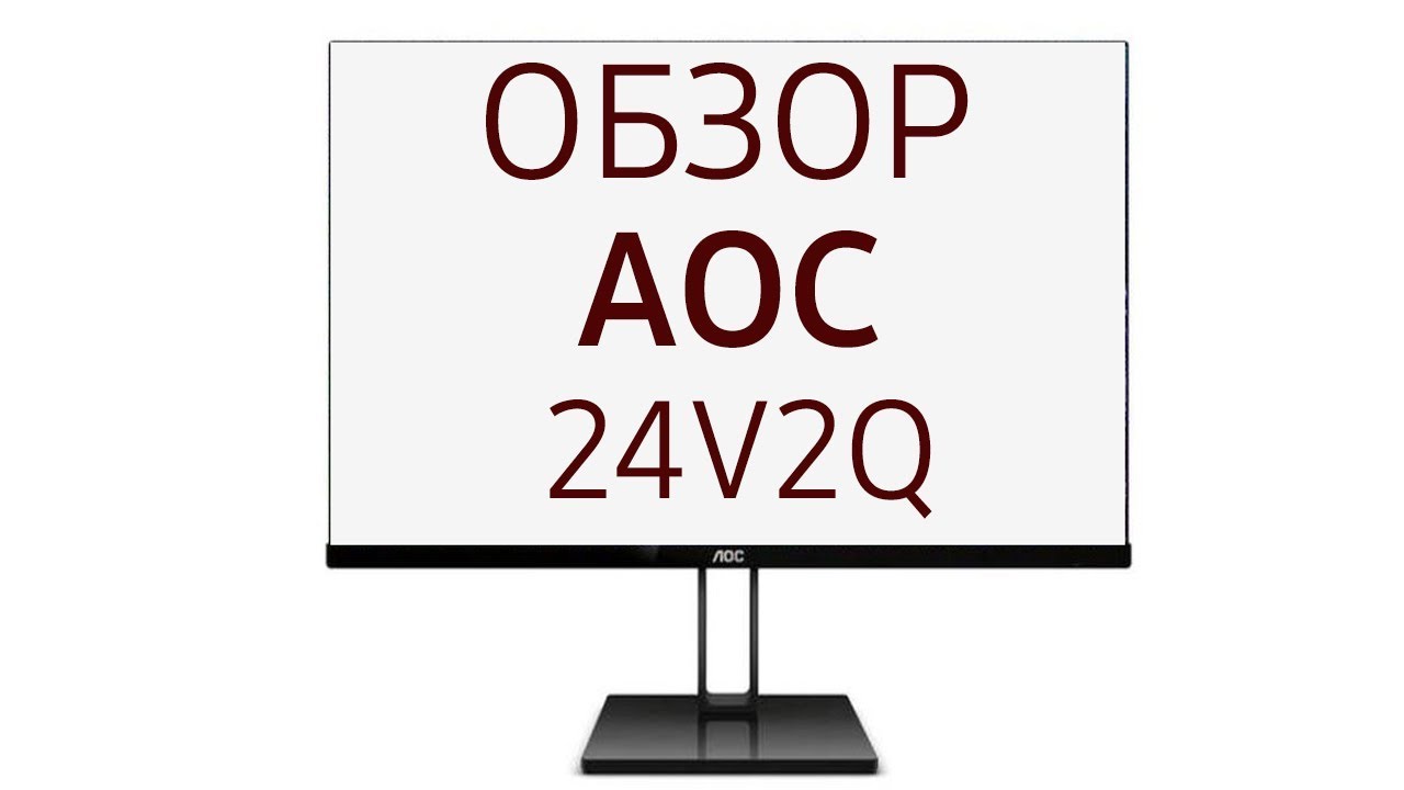 Монитор AOC Value Line 24V2Q, 24 дюйма