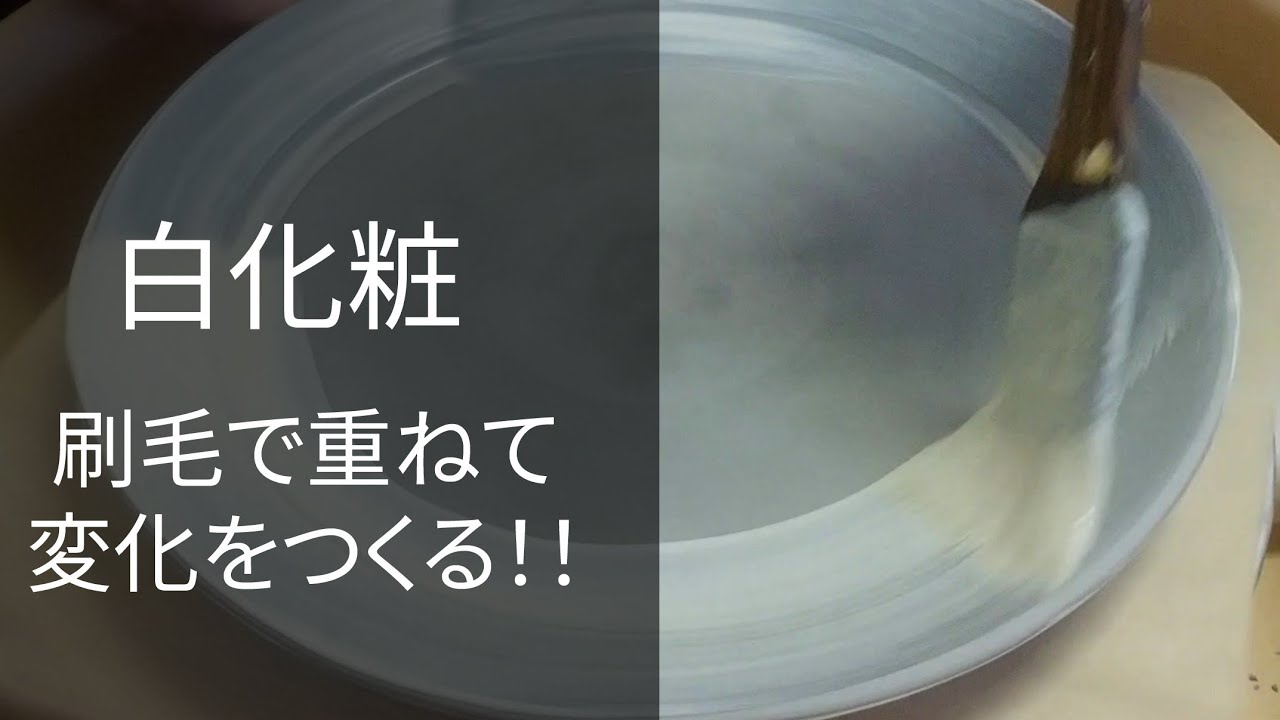 陶芸動画　リム皿　白化粧を刷毛で施す　pottery make aplate