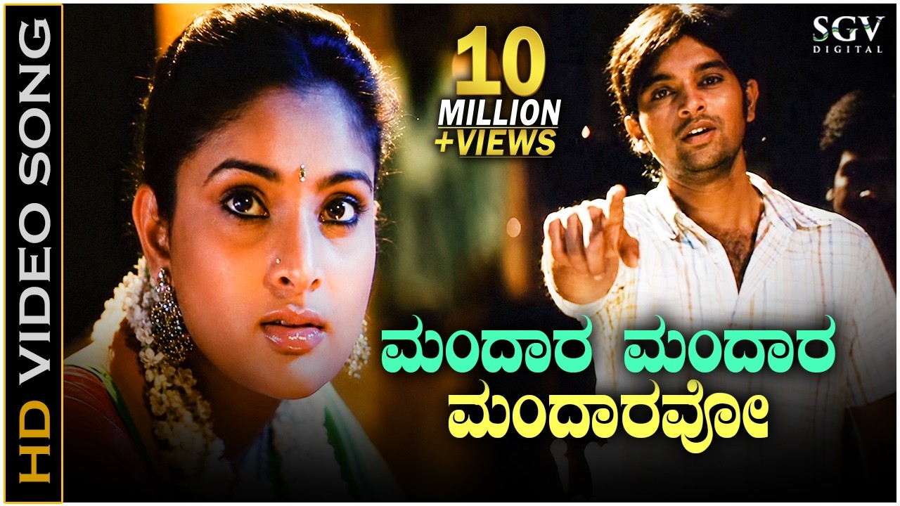 Mandara Mandara - HD Video Song - Anthu Inthu Preethi Banthu - Adithya Babu - Ramya -Rajesh Krishnan