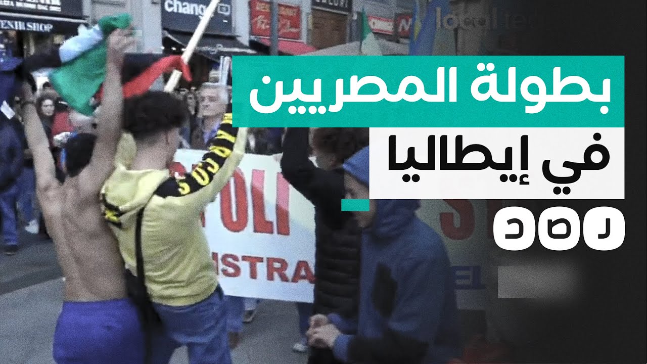ماذا فعل الشباب المصري في إيطاليا أمام حشد من مؤيدي الاحتـ ـلال؟