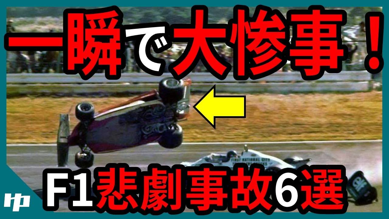 想定外で予測不能？F1悲劇事故6選【ゆっくり解説】