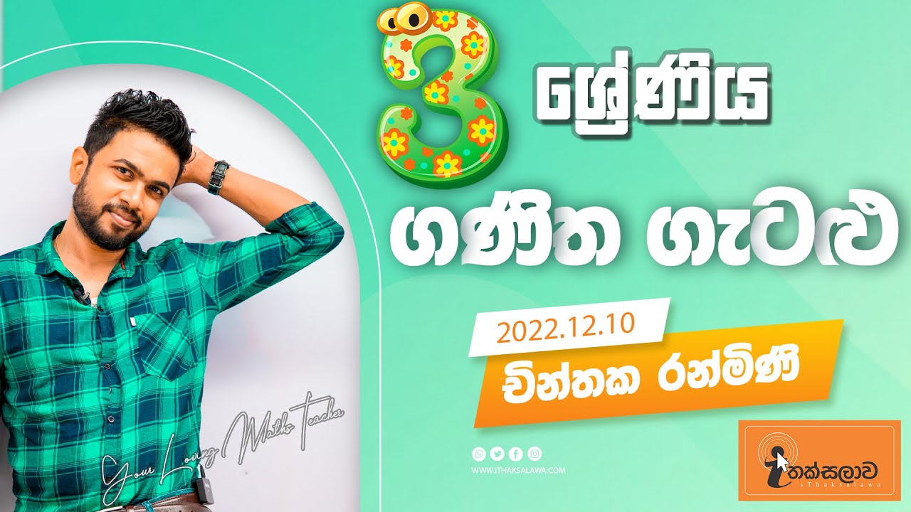 චින්තක රන්මිණි ONLINE[2022-12-10] | පොඩ්ඩන්ගේ ආසම ආස ගණිත ගැටලු පන්තිය-3 ශ්‍රේණිය(2023)
