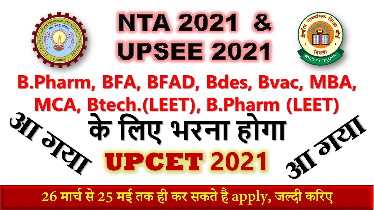 आ गया है | AKTU 2021 ENTRANCE EXAM |UPCET 2021| UTTAR PRADESH COMMON ENTRANCE TEST 2021