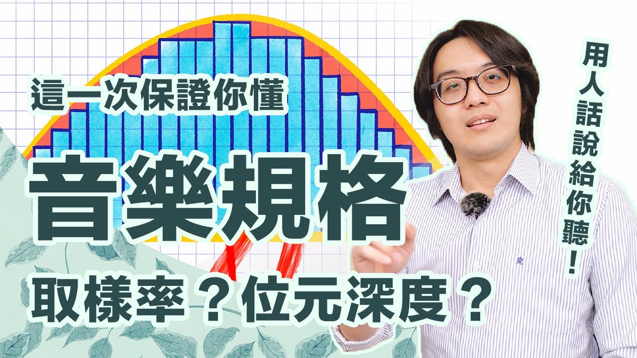 為何Hi-Res不等於好聽？取樣率/位元深度是什麼？帶你看懂數位流音樂規格