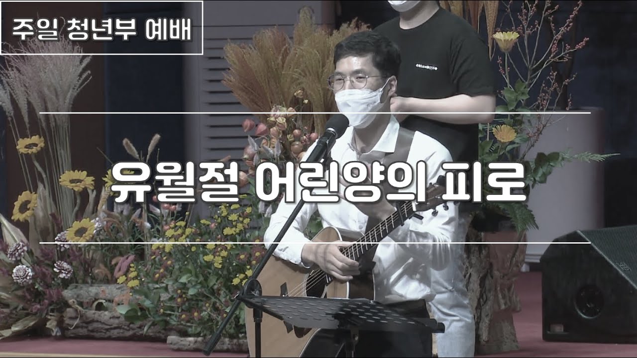 유월절 어린양의 피로 | 200719 한밭제일교회 주일 청년부 예배