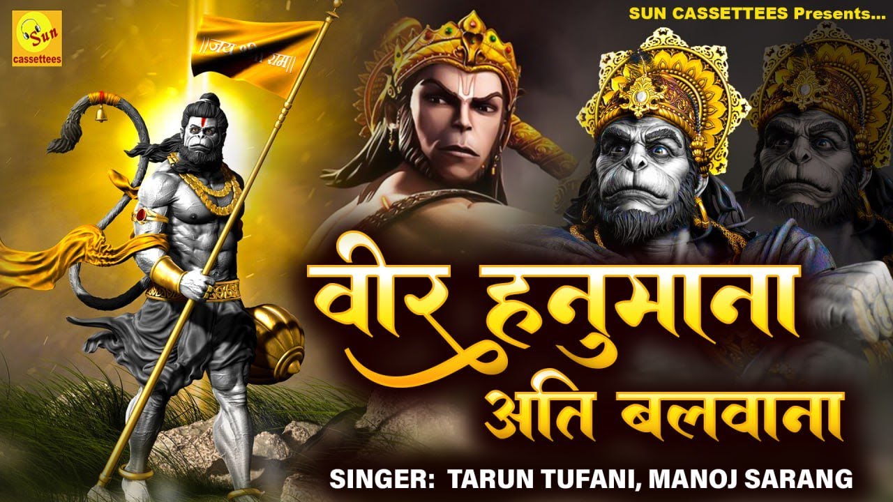 2025 Hanuman janmutsav, वीर हनुमाना अति बलवाना राम नाम रसियो रे प्रभु मन बसिया रे veer hanumana