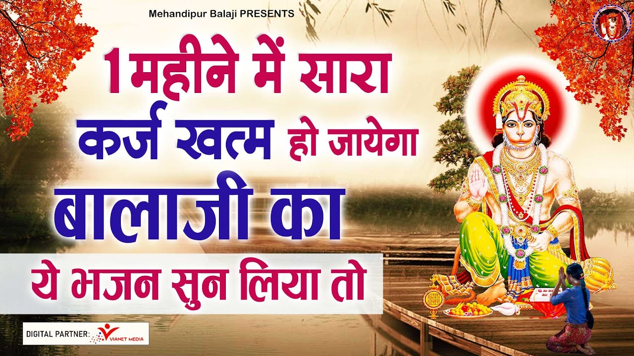 1 महीने में सारा कर्ज खत्म हो जायेगा बालाजी का ये भजन सुन लिया तो  | Mehandipur Balaji Latest Bhajan