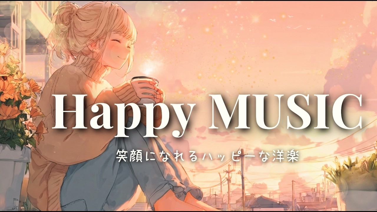 ✨【洋楽】Happy & Cute冬の朝☕🌿ポジティブな洋楽BGMとコーヒで整う☕作業用・朝活 🎶Morning / Work / Study / Chill/ Cafe BGM