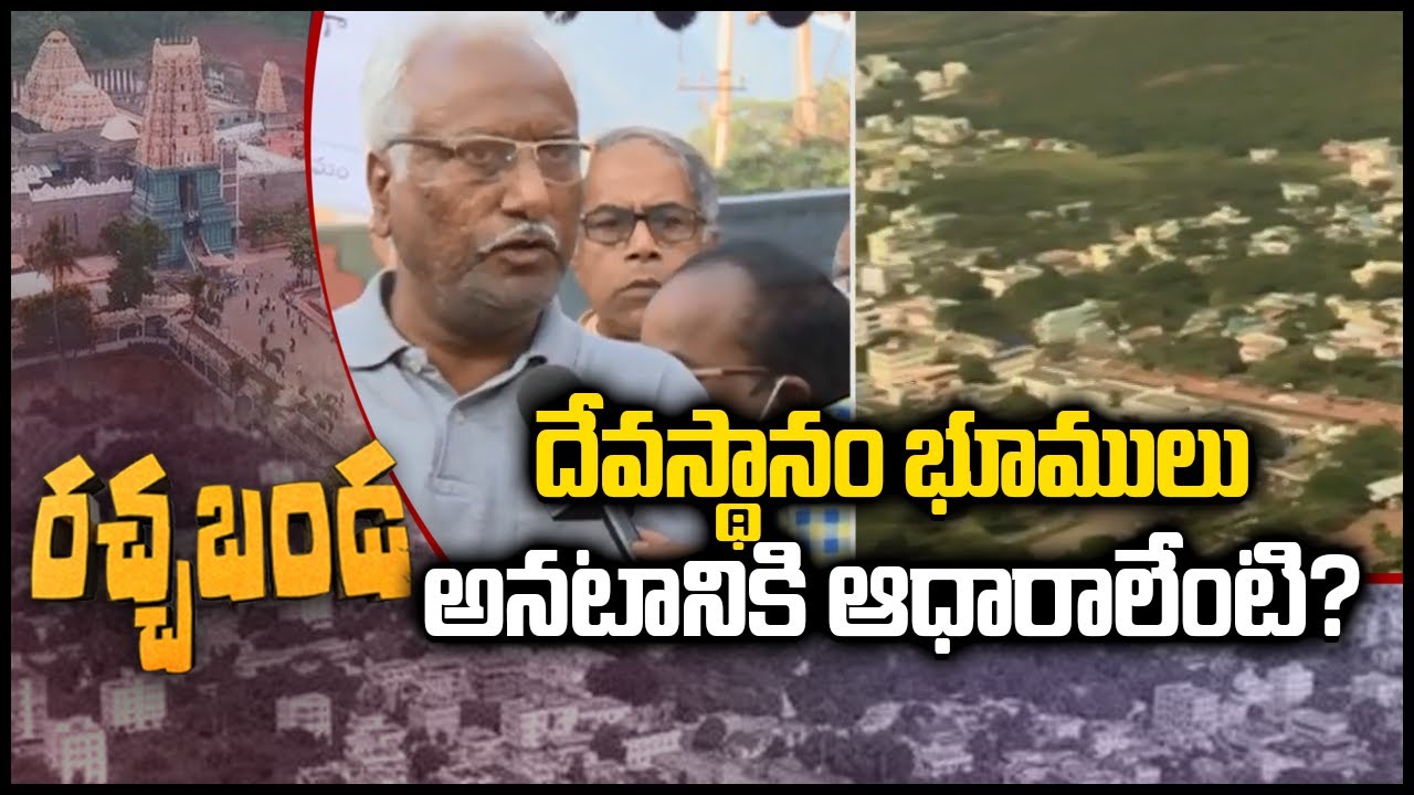 10TV Rachabanda : దేవస్థానం భూములు అనటానికి ఆధారాలేంటి? | Simhachalam Temple | Visakhapatnam | 10TV