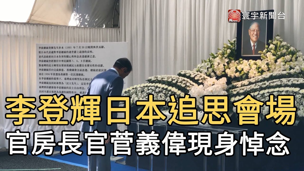 李登輝日本追思會場 官房長官菅義偉現身悼念｜寰宇新聞20200807