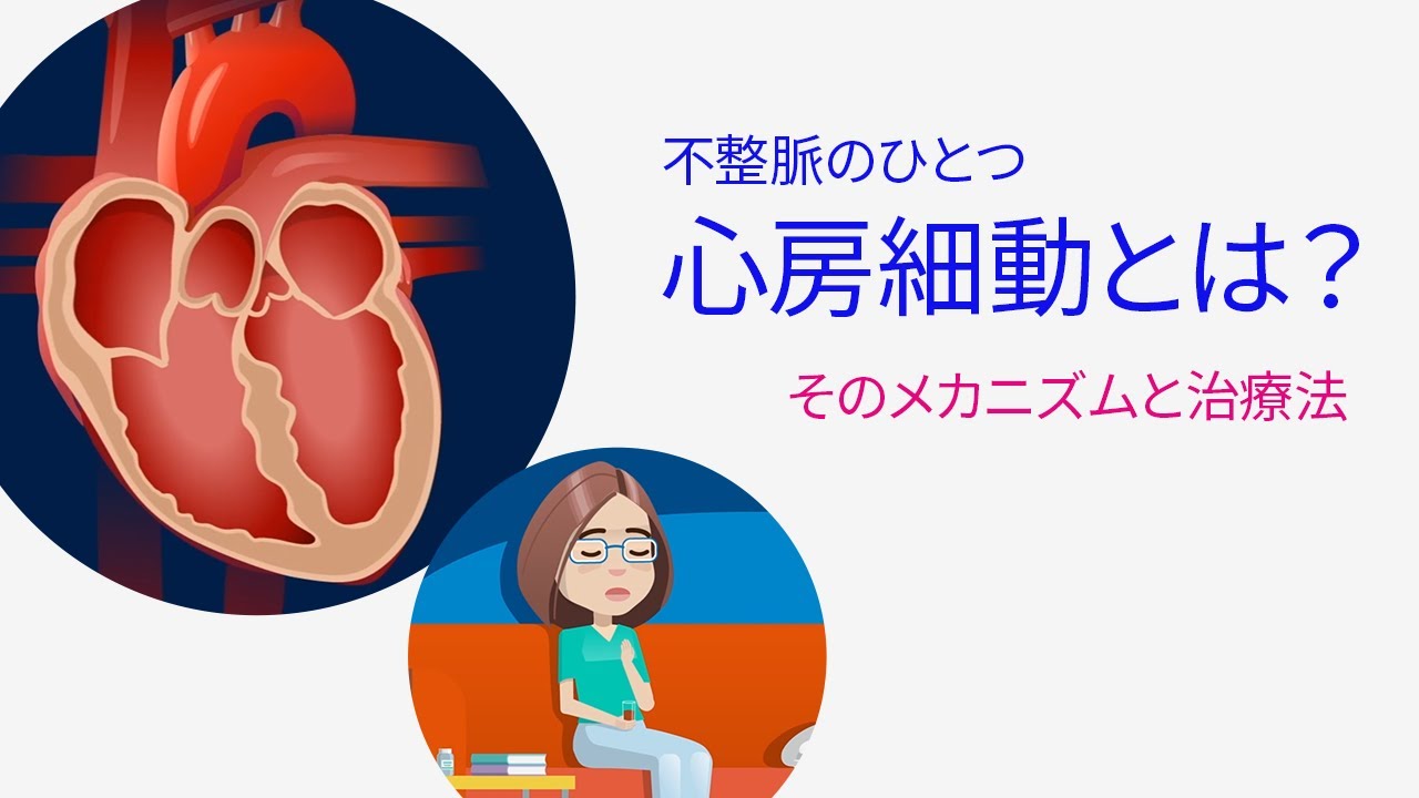 不整脈のひとつ、心房細動とは？その原因とメカニズム、治療法について