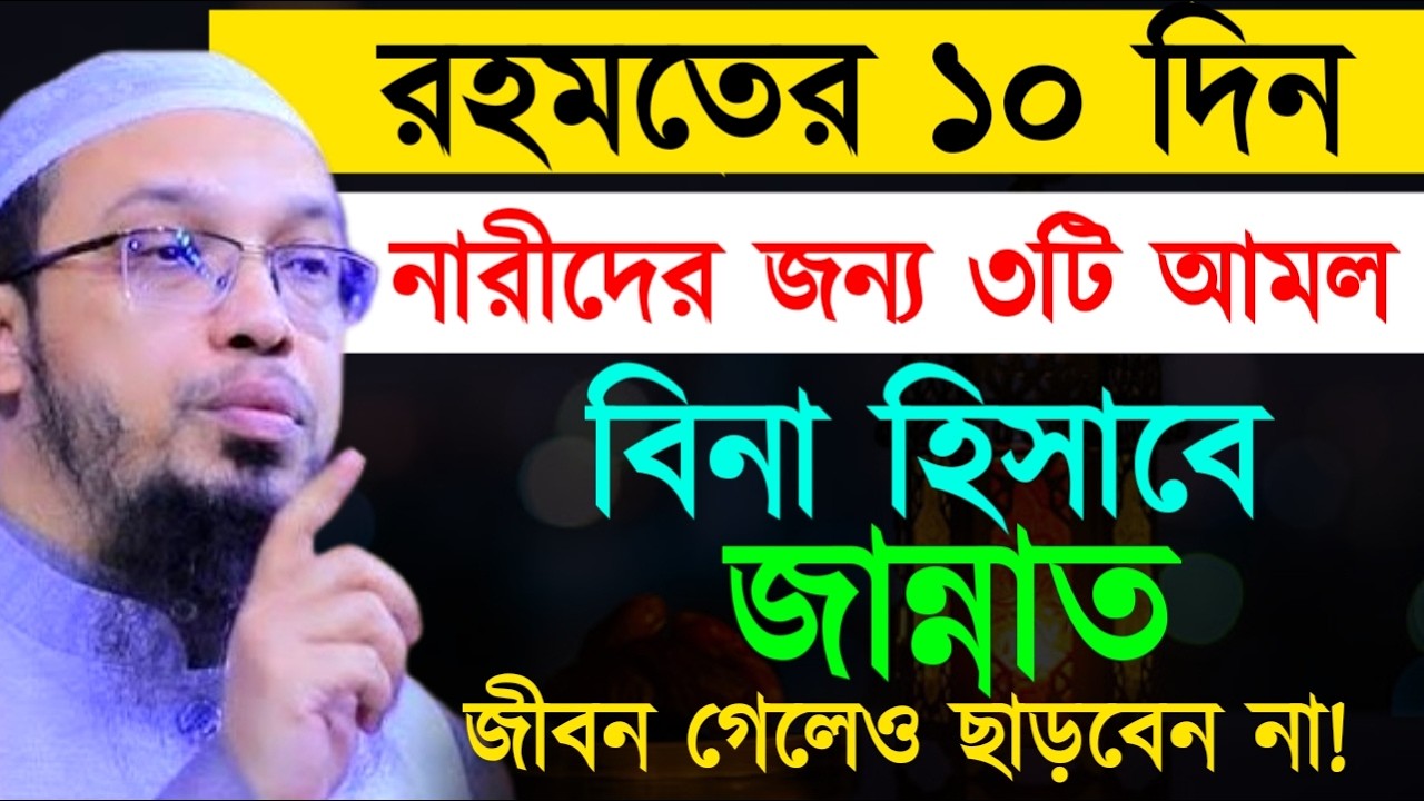 রহমতের ১০ দিন ১টি আমল করুন বিনা হিসাবে জান্নাত ! শায়খ  আহমাদুল্লাহ !