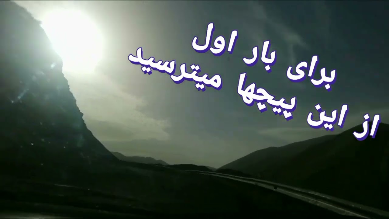 جاده چالوس. منطقه ارنگه