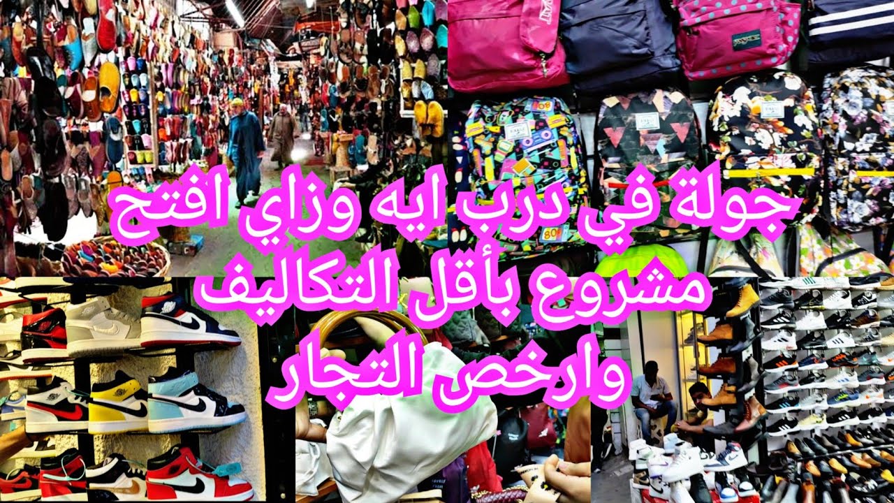 جولة في درب ايه وي ازاي اعمل مشروع بأقل التكاليف وارخص التجار الشنط والأحذية