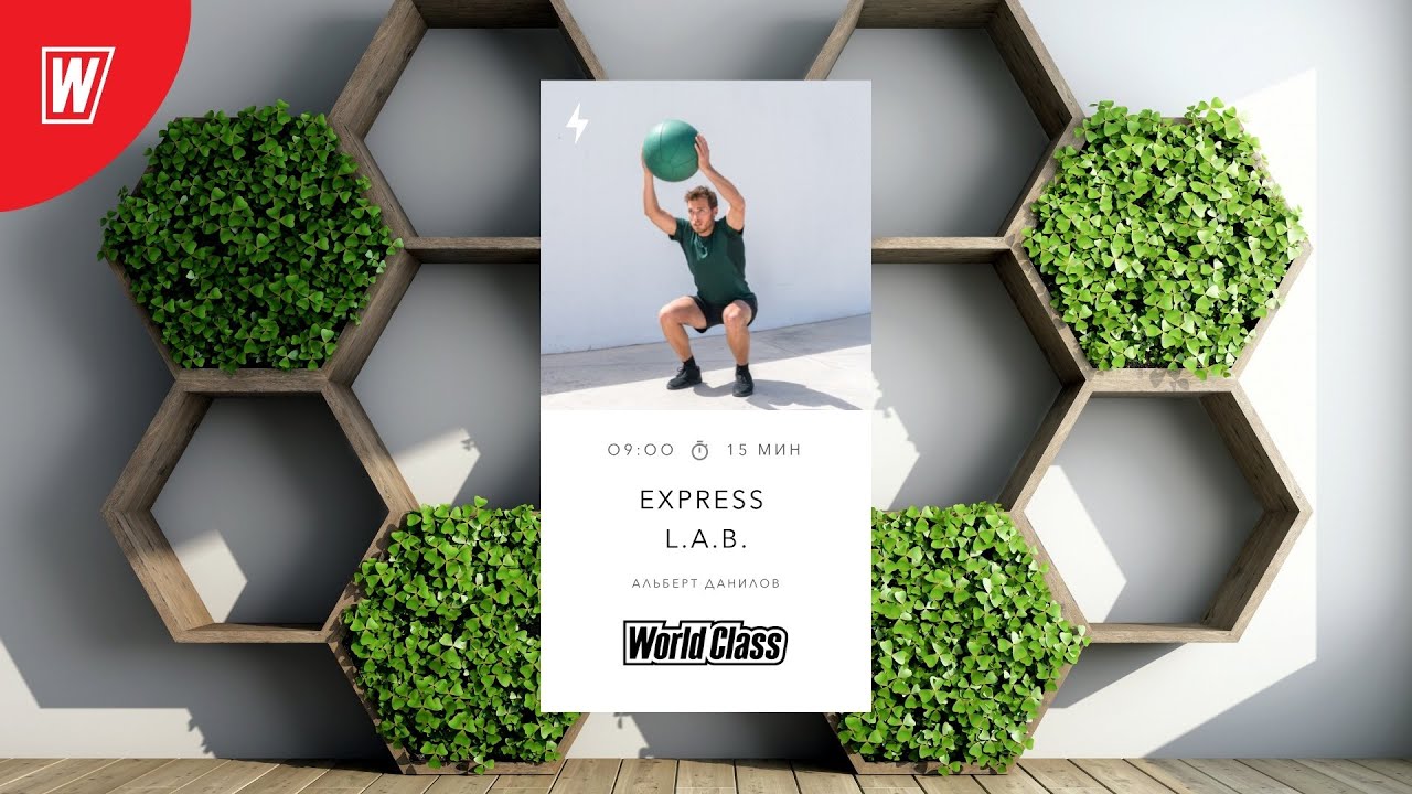 EXPRESS L.A.B. с Альбертом Даниловым | 3 марта 2022 | Онлайн-тренировки World Class