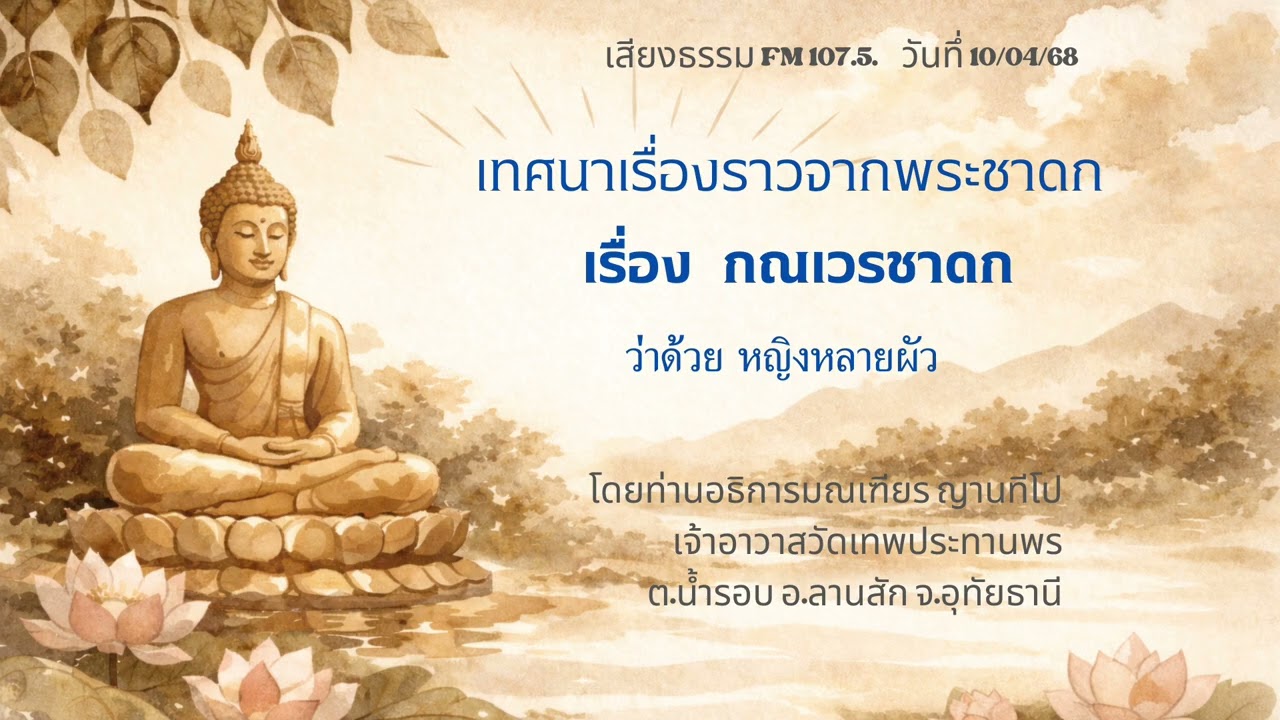 10/04/68 กณเวรชาดก ว่าด้วยหญิงหลายผัว