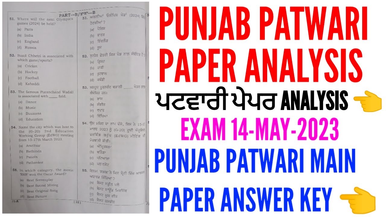 Punjab Patwari exam analysis 2023 | Punjab patwari main exam paper analysis 2023