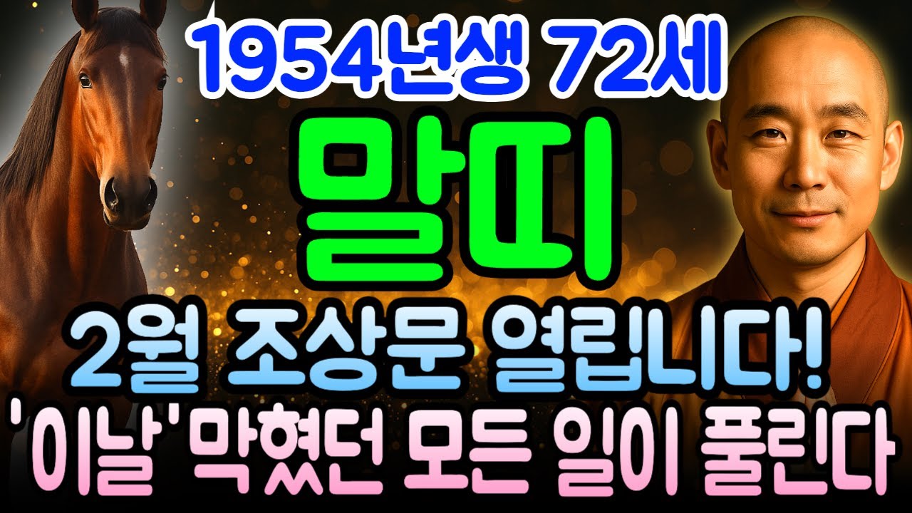 말띠 운세 1954년생 갑오년생 72세, 2026년 병오년 2월 대운의 파도 몰려온다! 천금이 쏟아지고 복이 터지는 이 시기를 그냥 지나치면 평생 후회합니다