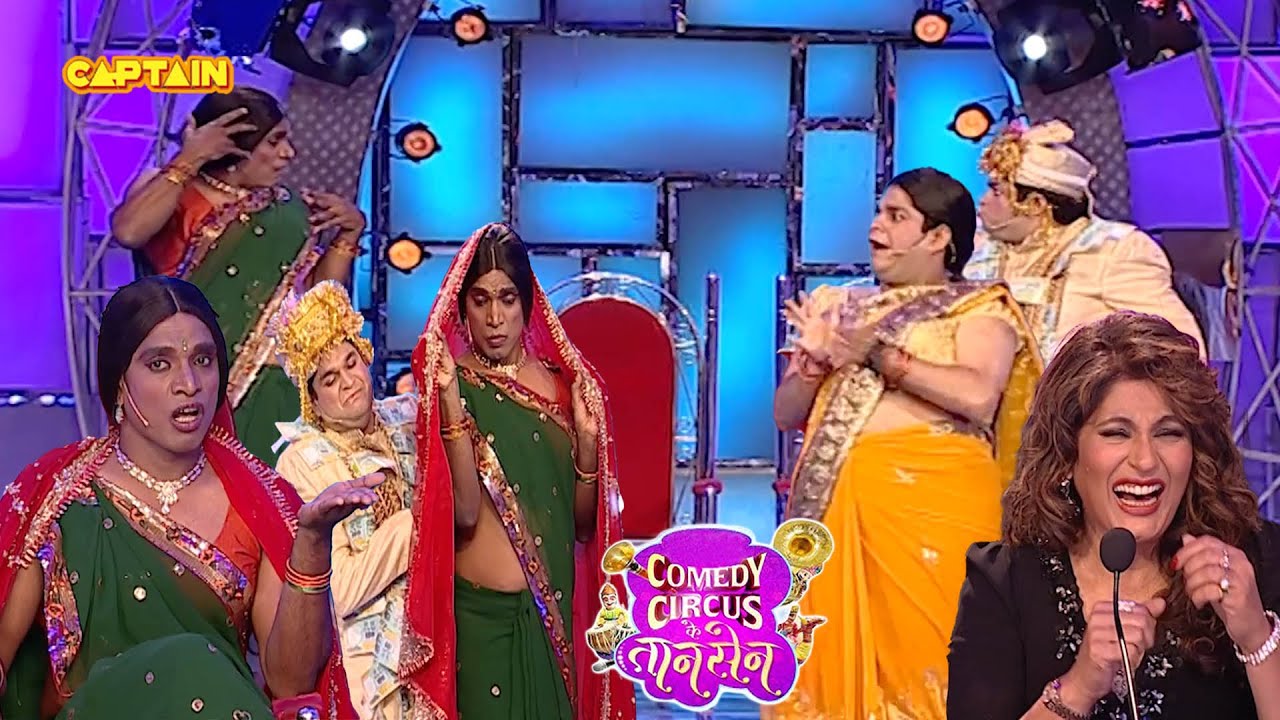 दुल्हा दुल्हन की अदला बदली🤣😂| Comedy Circus Ke Taansen || #kapilsharma #standupcomedy