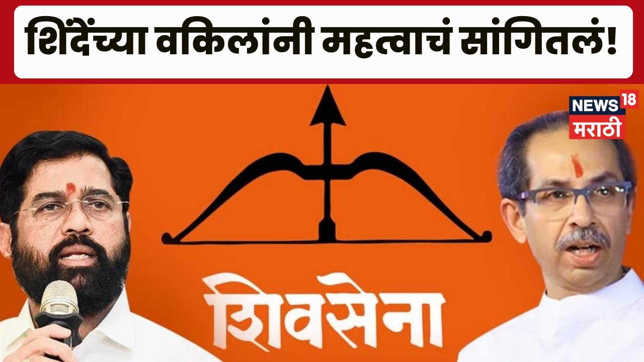 Shivsena Supreme Court Case Today | सुनावणी सुरु! शिंदेंच्या वकील कोणता युक्तिवाद मांडणार?