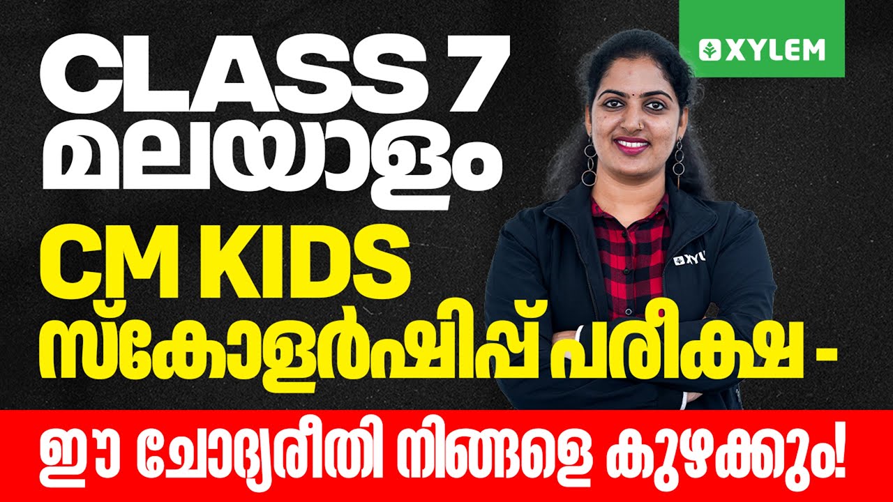 Class 7 Malayalam - CM Kids സ്കോളർഷിപ്പ് പരീക്ഷ - ഈ ചോദ്യരീതി നിങ്ങളെ കുഴക്കും | Xylem Class 7