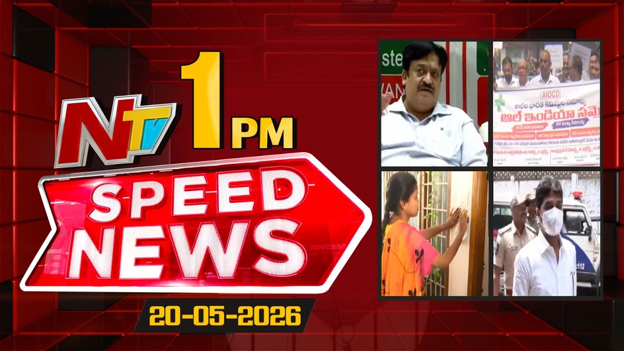 Speed News | 1 PM News Headlines | 20-05-2026 | NTV Telugu