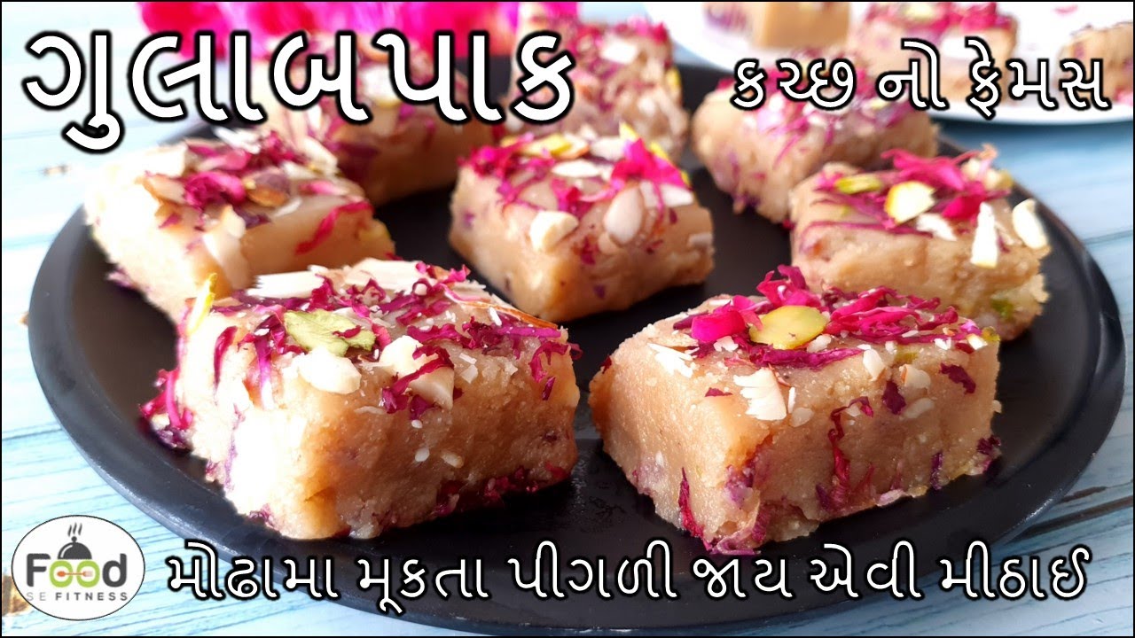 કચ્છ નો ફેમસ ગુલાબ પાક ઘરમાં રહેલી વસ્તુ માંથી બનાવાની રીત | Kutch Famous Gulab Pak Recipe