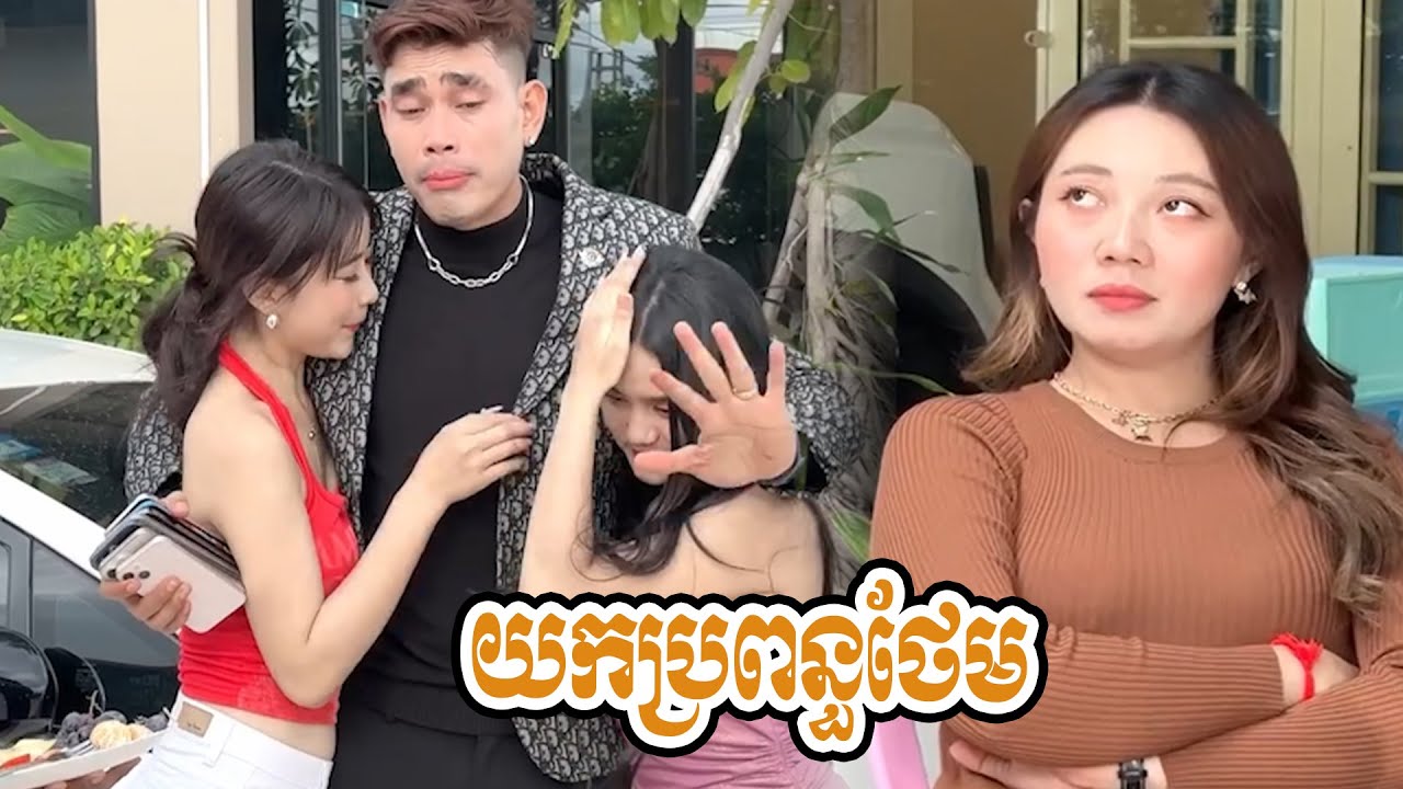 ម៉ែមីអូនអោយយកប្រពន្ធថែមពីទៀត