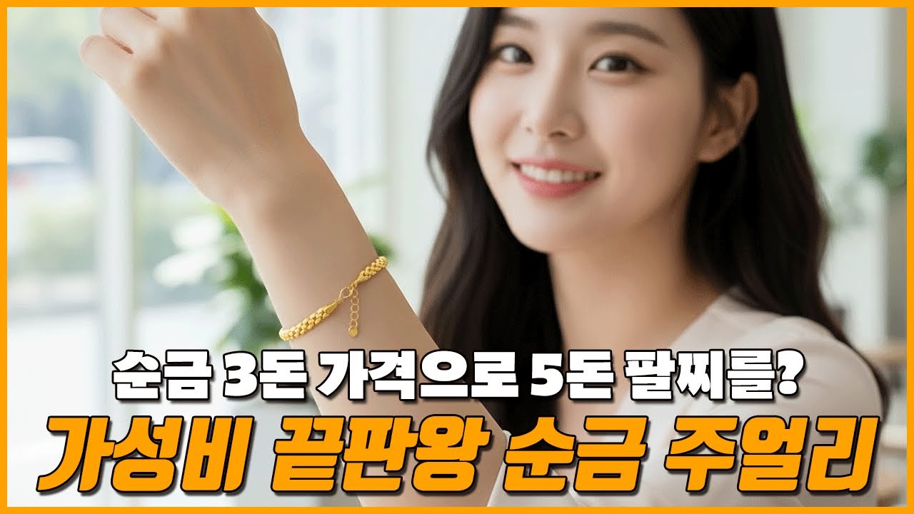 순금 3돈 가격으로 5돈 팔찌 구매하는 방법! 가성비 끝판왕 순금 쥬얼리!!