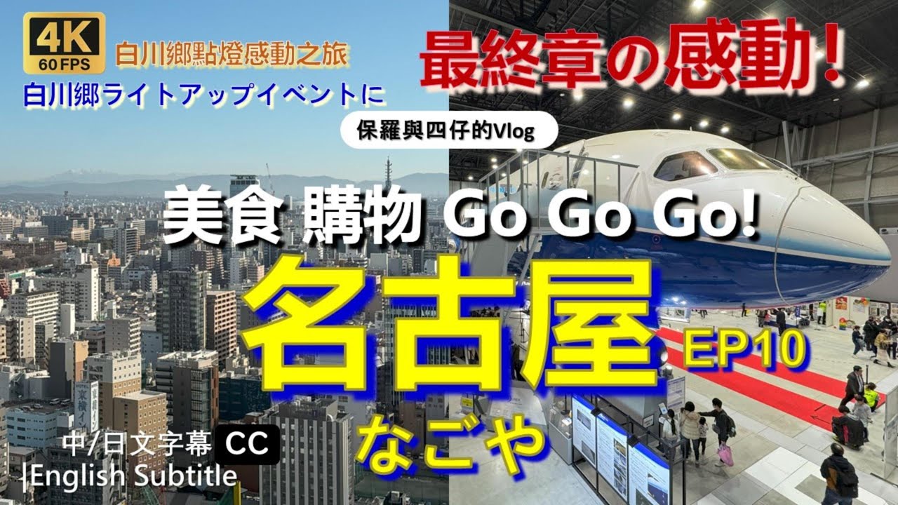 【白川鄉點燈感動之旅】EP10|無限鰻魚飯三吃|繼續名古屋美食-旅程最終章