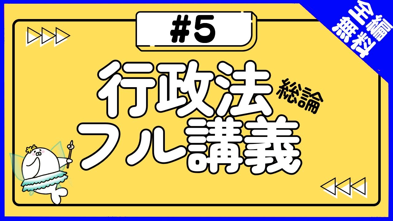 【全編無料】行政法総論 フル講義#5 行政主体と行政機関【行政書士試験対策】