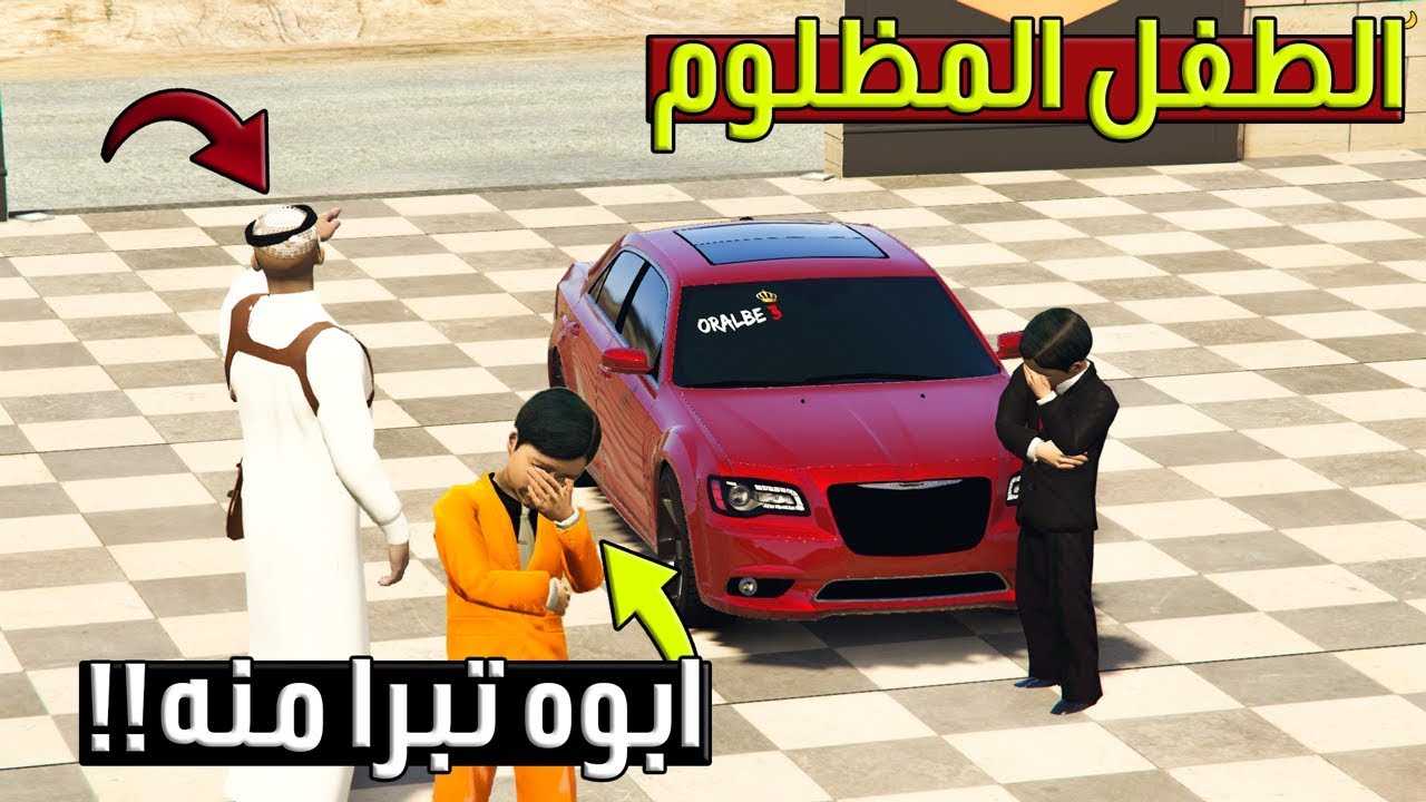 فلم - الطفل المظلوم #4 ساعده السجين واتصل على خويه عمر + ابوه تبرا منه عشان (مؤثر) 😢 !! | GTA 5