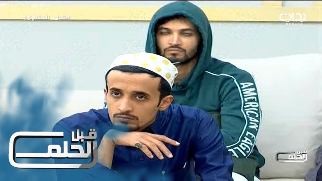 #قبل_الحلم15 | اليوم الخامس عشر