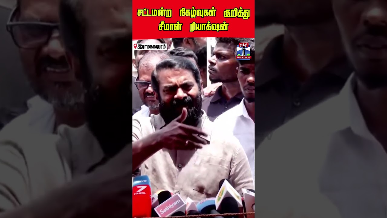 Seeman | TN Assembly | TN Politics | சட்டமன்ற நிகழ்வுகள் குறித்து சீமான்  ரியாக்&zwnj;ஷன்