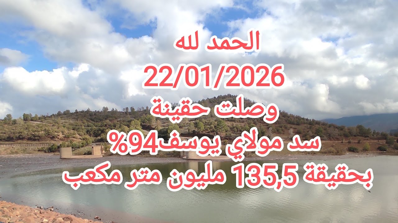 سد مولاي يوسف بواد تساوت يوم الخميس 22 يناير 2026 حيث وصلت نسبة الملئ إلى 94٪