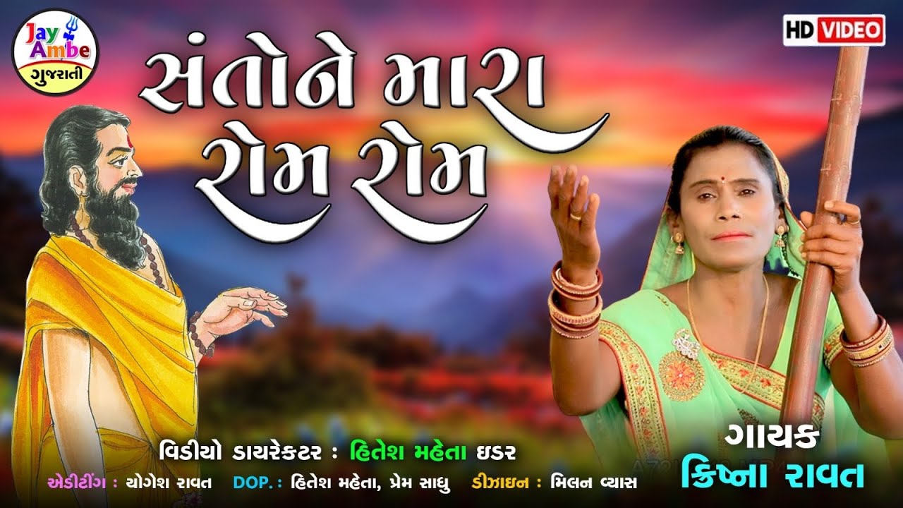 Krishana Ravat , Santo Ne Mara Rom Rom , Santvani Gujarati Bhajan , HD VIDEO
