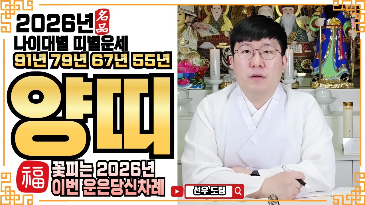 ☀️2026년 양띠 운세ㅣ❤️꽃피는 2026년 이번 운은 당신 차례❤️ㅣ✔️#병오년운세 #신년운세 #용한점집 #용한무당 #소름점사 #무료점사 #신점 #사주 #운세상담