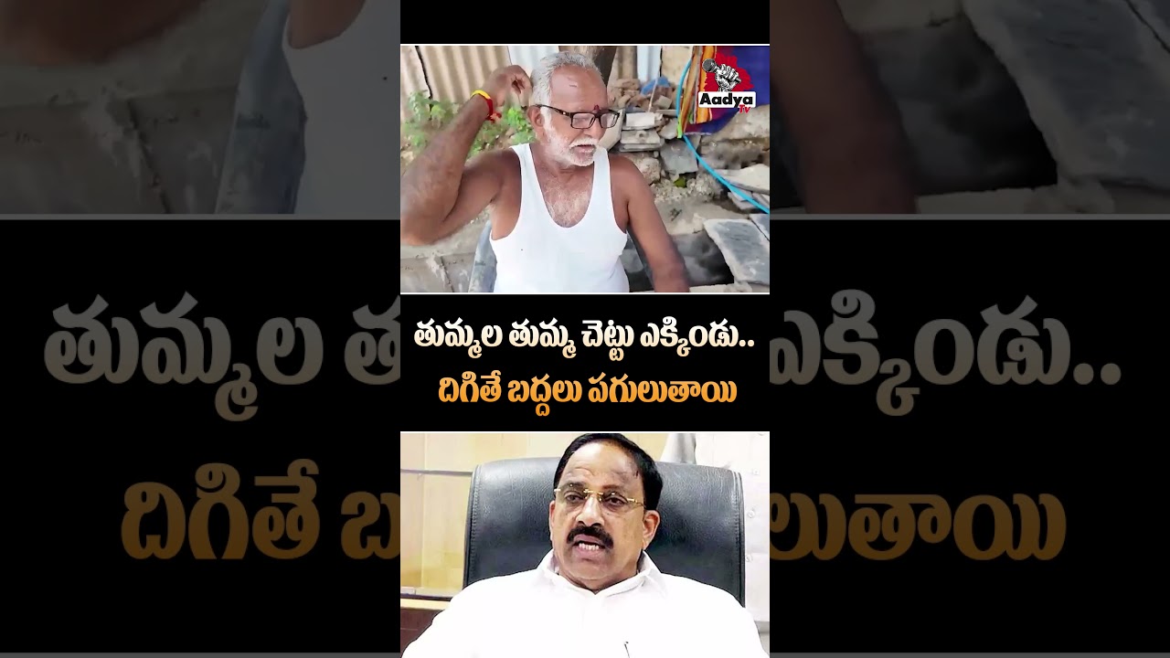 రేయ్ తుమ్మల బద్దలు పగుల్తాయి.. | Farmer Mass Rampage Against Tummala Nageshwar | CM Revanth |AadyaTV
