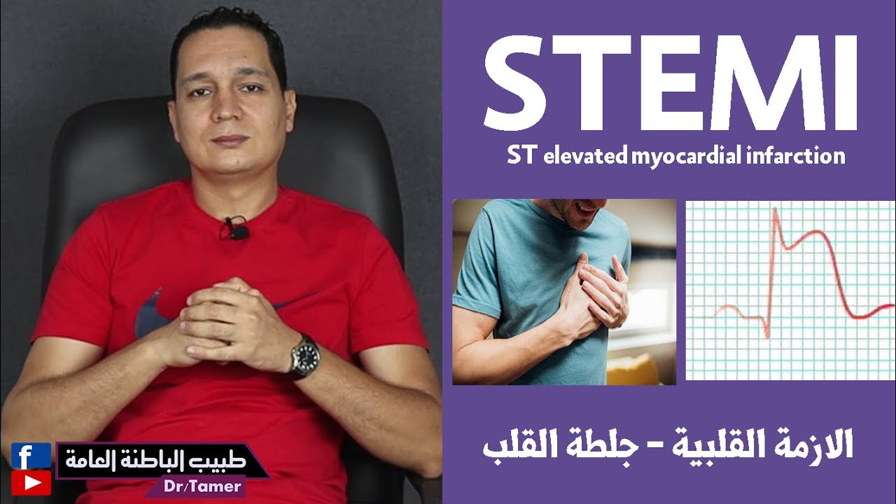 STEMI (st elevated myocardial infacrtion) / الأزمة القلبية وجلطة القلب من النوع STEMI