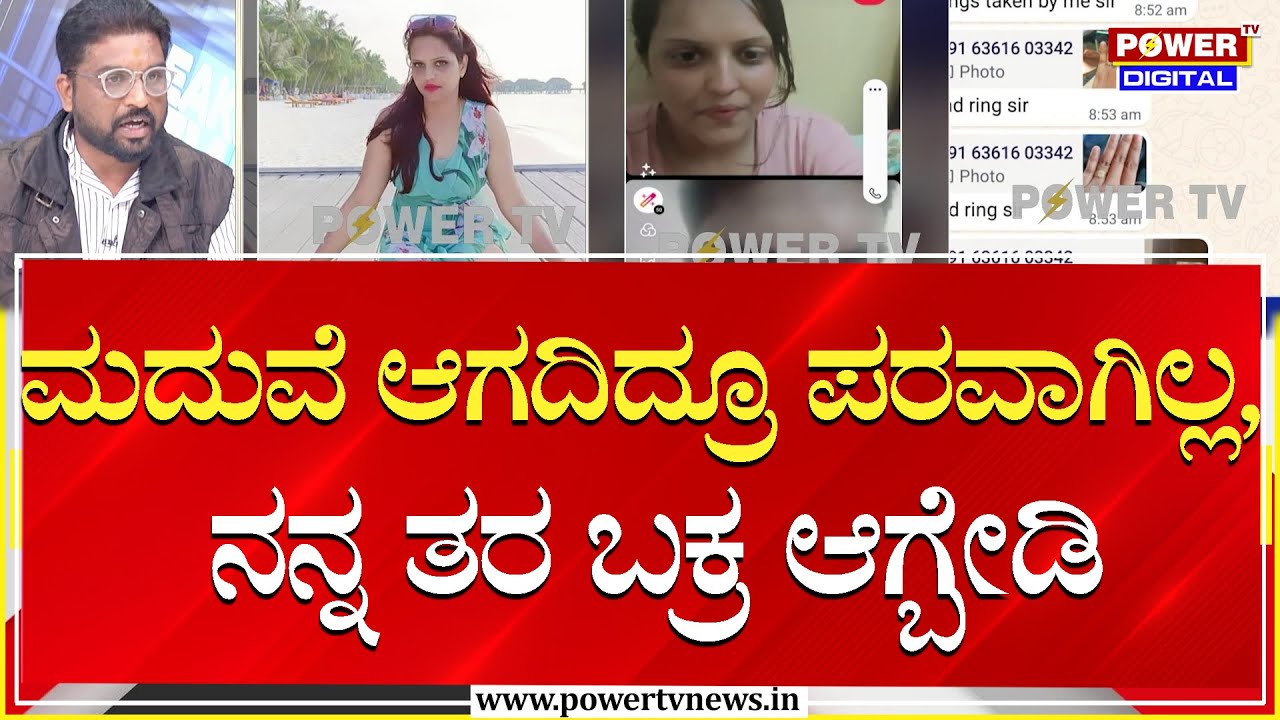 Manjunath : ಮದುವೆ ಆಗದಿದ್ರೂ ಪರವಾಗಿಲ್ಲ, ನನ್ನ ತರ ಬಕ್ರ ಆಗ್ಬೇಡಿ | Meghashree | Power TV News